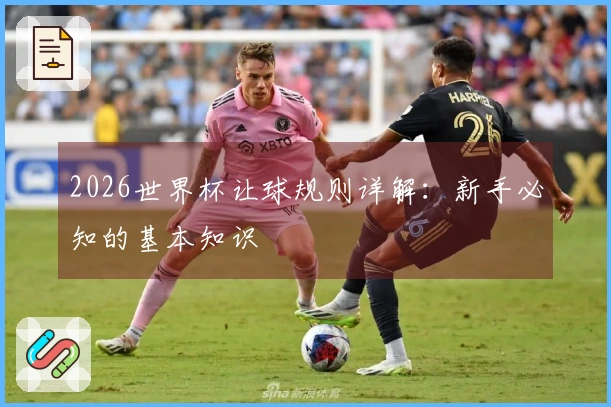2026世界杯让球规则详解：新手必知的基本知识