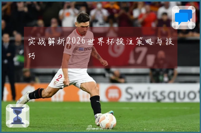 实战解析2026世界杯投注策略与技巧