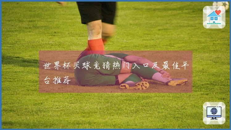 世界杯买球竞猜热门入口及最佳平台推荐
